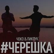 Реагирам На Песента Черешка