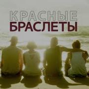 Red Band Society Красные Браслеты