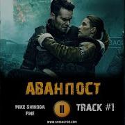 Фильм Аванпост 2019 Музыка Ost1 Fine Mike Shinoda