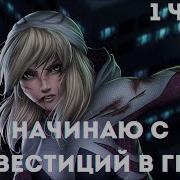 Марвел Начинаю С Инвестиций В Гвен 1 Часть Альтернативный Сюжет