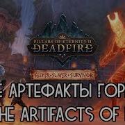 Pillars Of Eternity 2 Deadfire Все Артефакты Горна