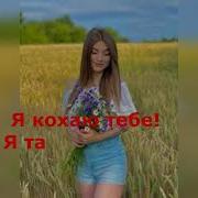 Ілля Найда Я Тебе Кохаю Караоке Lyrics Версія