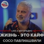 Сосо Павлиашвили Жизнь Это Кайф