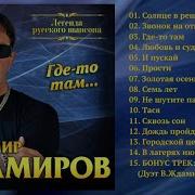 Песни Владимир Жданов