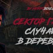 Стиле Сектор Газа Случай В Деревне By Нейровошь