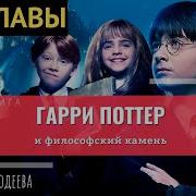 Гарри Поттер Предыстория Аудиокнига