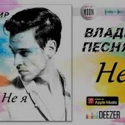 Владимир Не Я Делю