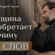 Прямой Эфир Андрей Ткачев