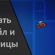 Как Убрать Трейл Geometry Dash