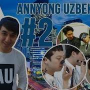 Annyong Uzbekistan 2 Koreys Bollari Make Up Qilishadi Korea Haqida