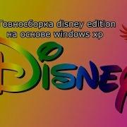 Говносборка Windous Disney