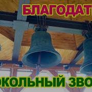Самый Сильный Исцеляющий Колокольный Звон