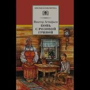 Астафьев Конь С Розовой Гривой Аудиокнига