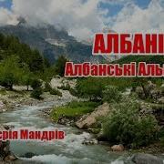 Албания Фиерия Мандрив