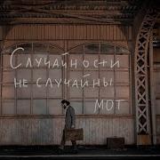 Случайности Не Случайны