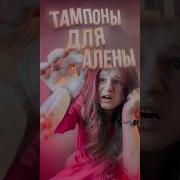 Скажите А Вот Эти Тампоны