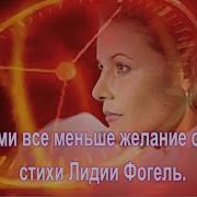 С Годами Все Меньше Желания Спорить Куда То Спешить