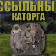 Ссыльные Каторга Часть 6