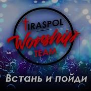 Встань И Пойди Всему Миру Расскажи