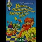 Аудиосказка Удивительные Похождения Нечистой Силы Валентин Постников