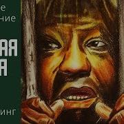 Зеленая Миля