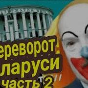 Госпереворот В Беларуси Кто Таро Прогноз 24 12 2024 Ваше Таро Представляет