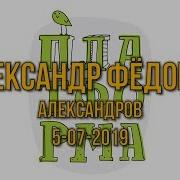Александр Фёдоров Песни