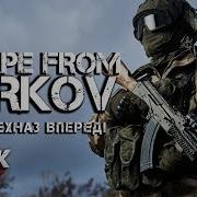 Стрим По Игре Escape From Tarkov Будни Кепарика 18 Eft