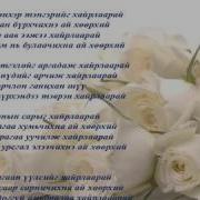 Орчлонг Хайрлаарай Үгтэй Orchlong Khairlaarai Lyrics