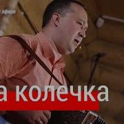 Ансамбль Пташица Два Колечка