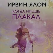 Когда Ницше Плакал Аудиокнига