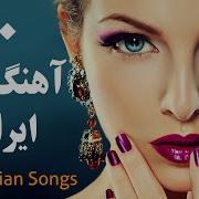 Top 10 Persian Music Persian Song 2019