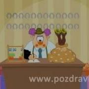 Клоун Прикольно Поздравляет С Днем Рождения Анимационная Открытка С Днем Рождения
