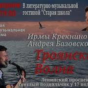 Троянская Волна Историческая Песня