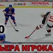 Nhl 16 Карьера Игрока 70 Выходишь И Пропускаем