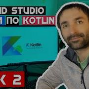 Kotlin Обучение Урок 2 Классы В Котлин Jdroidcoder Уроки Андроид