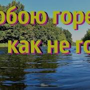 С Тобою Горе Как Не Горе