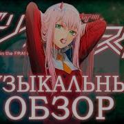 Трек Про Аниме Любимый Во Франске Franxx