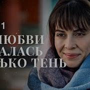 От Любви Осталась Только Тень