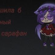 Красный Сарафан Meme Клип Gacha Life