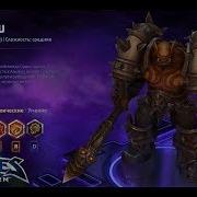 Heroes Of The Storm Герои Шторма Pro Gaming Гаррош Танк Build