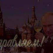 Поздравление Татьяне От Путина Скачать Бесплатно