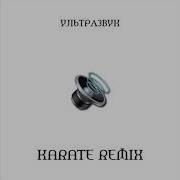 Gspd Ультразвук Karate Remix Official Audio