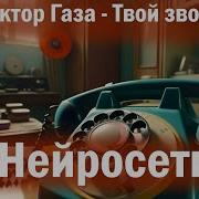 Сектор Газа Твой Звонок Трибьют