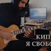 Кипелов Я Свободен Cover