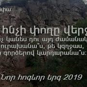 Նոր Հոգևոր Երգ 2019 Եթե Հնչի Փողը Վերջին Արմինե