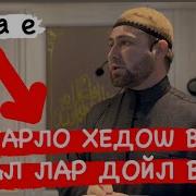 Аллах1 Дал Лар Дойл Вай