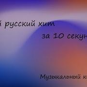 Угадай Мелодию По Русски