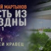 Георгий Мартынов Гость Из Бездны