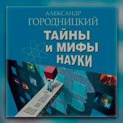 Тайны И Мифы Науки В Поисках Истины